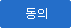 동의