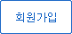 회원가입