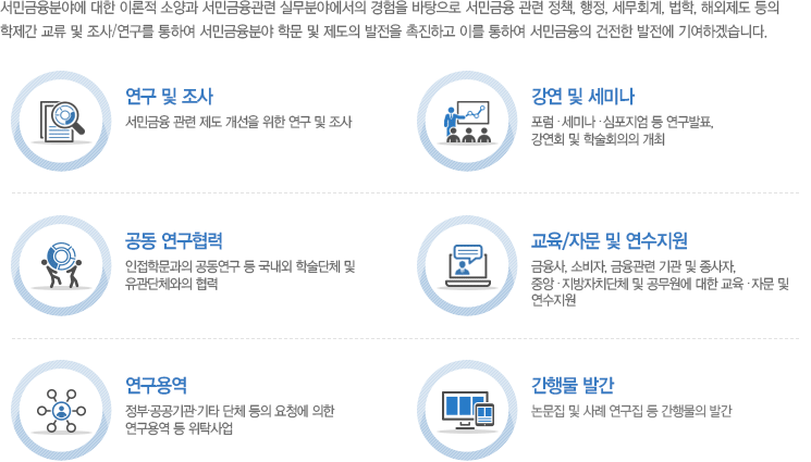 서민금융분야 학문 및 제도의 발전을 촉진하고 이를 통하여 서민금융의 건전한 발전에 기여하겠습니다. 