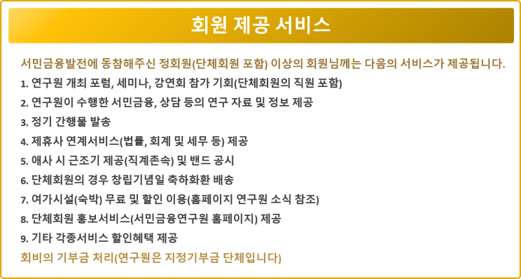 저희 연구원은 개인회원(일반회원/정회원)과 단체회원을 구분하고 있습니다. 