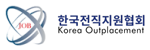 한국전직지원협회